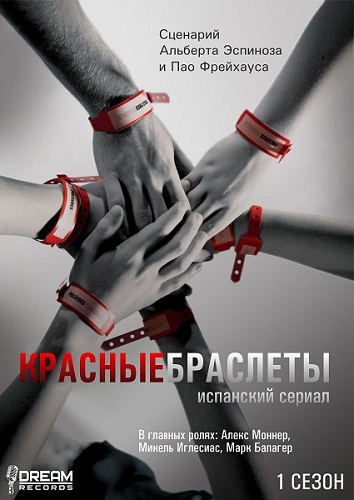 Красные браслеты / Polseres verme (2011)