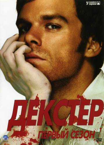 Декстер / Dexter (2006) - Сезон 1