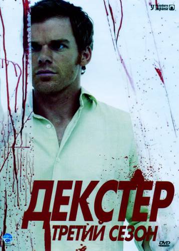 Декстер / Dexter (2008) - Сезон 3