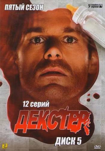 Декстер / Dexter (2010) - Сезон 5
