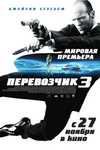 Перевозчик 3 / Transporter 3 (2008)