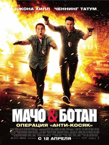 Мачо и ботан / 21 Jump Street (2012)