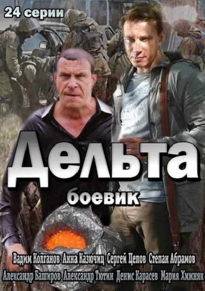 Дельта (2013)