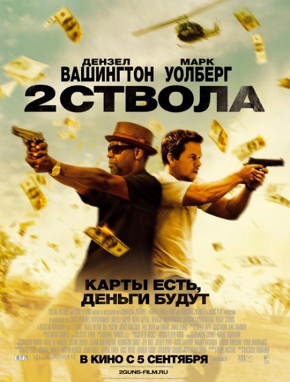 Два ствола / 2 Guns (2013)