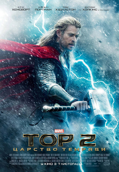 Тор 2: Царство тьмы / Thor: The Dark World (2013)