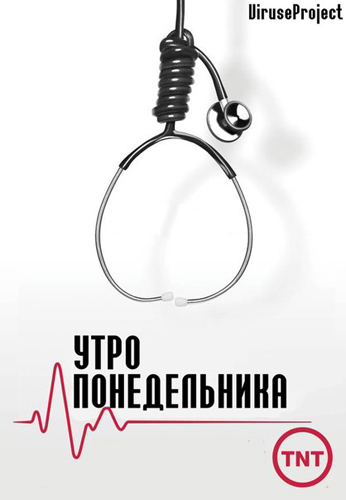 Утро понедельника / Monday Mornings (2013)