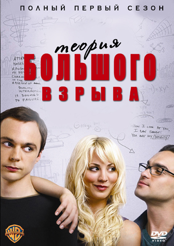 Теория большого взрыва / Big Bang Theory (2007) 1 сезон