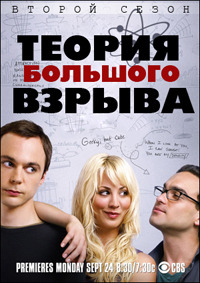 Теория большого взрыва / Big Bang Theory (2008) 2 сезон