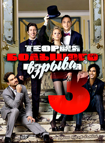 Теория большого взрыва / Big Bang Theory (2009) 3 сезон