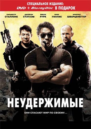 Неудержимые / The Expendables (2010)