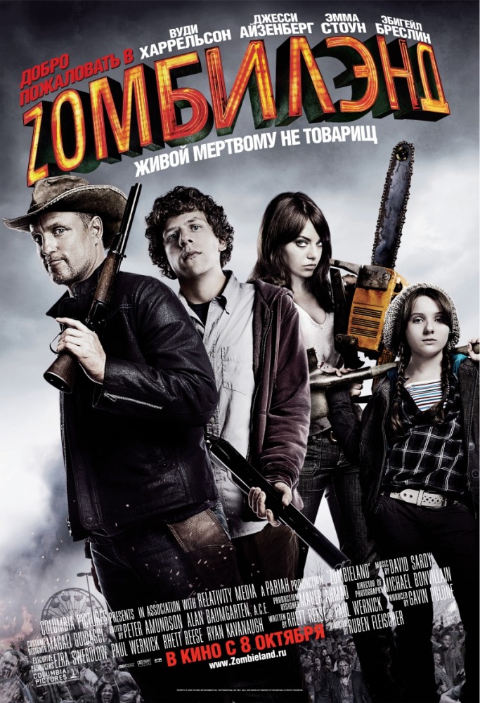 Добро пожаловать в Зомбилэнд / Zombieland (2009)