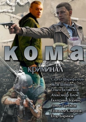 Кома (2013)