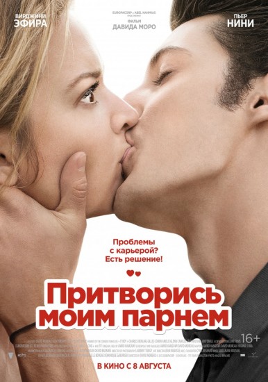 Притворись моим парнем / 20 ans d'ecart (2013)