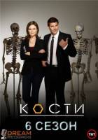 Кости / Bones (2010) - 6 сезон