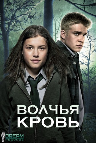 Волчья кровь / Wolfblood (2012)