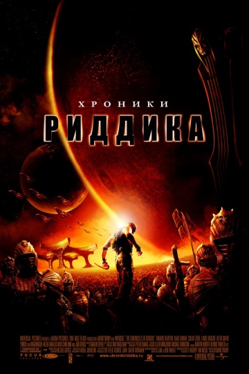 Хроники Риддика / The chronicles of Riddick (2004)