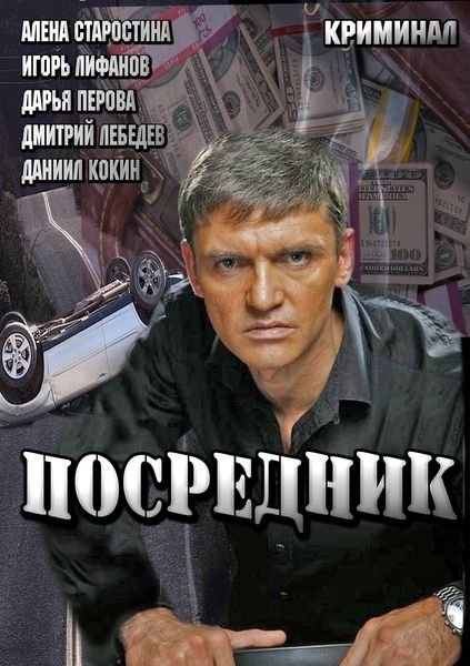 Посредник (2013)