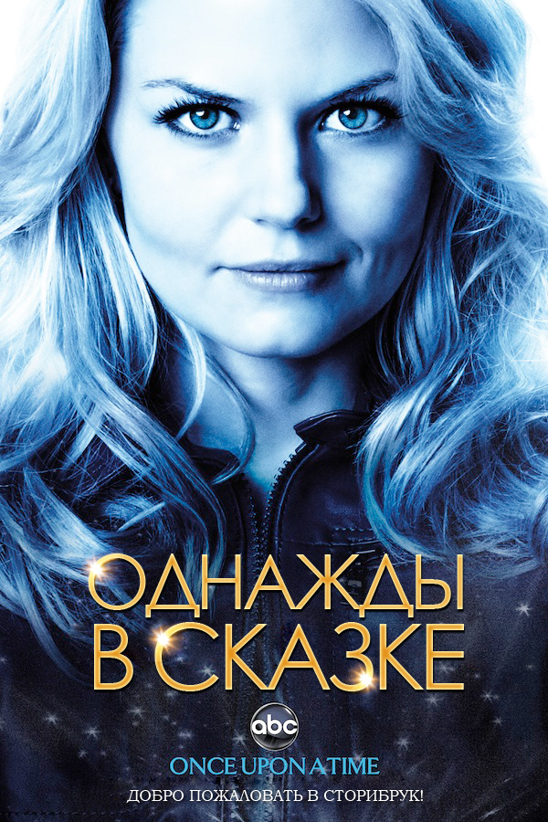 Однажды в Сказке / Once Upon a Time (2011)