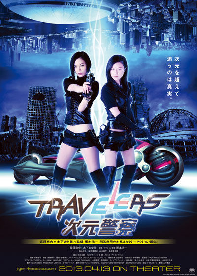 Путешественники: Полиция Миров / Travelers: Dimension Police (2013)