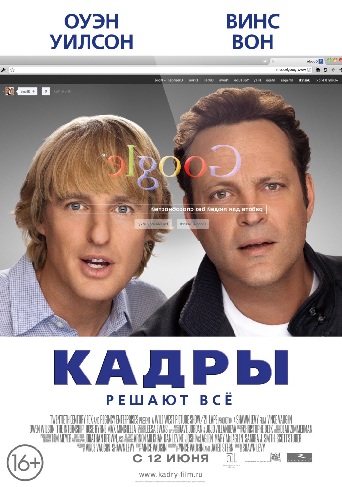 Кадры / The Internship (2013)