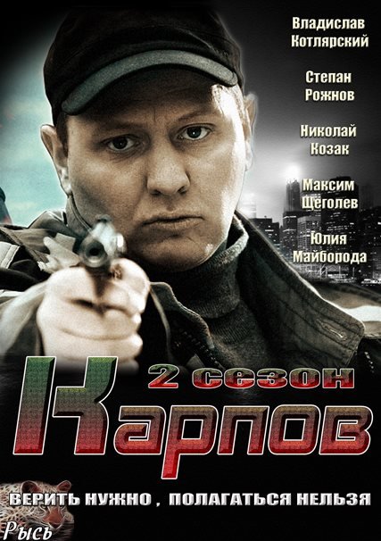 Карпов (2013) - 2 сезон