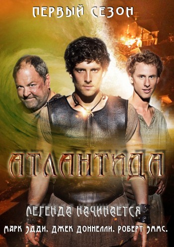 Атлантида / Atlantis (2013)