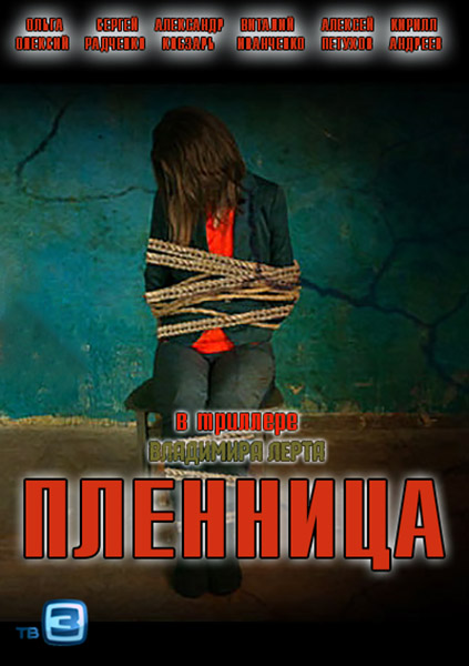 Пленница (2013)