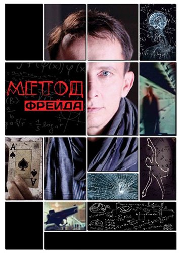 Метод Фрейда (2013)