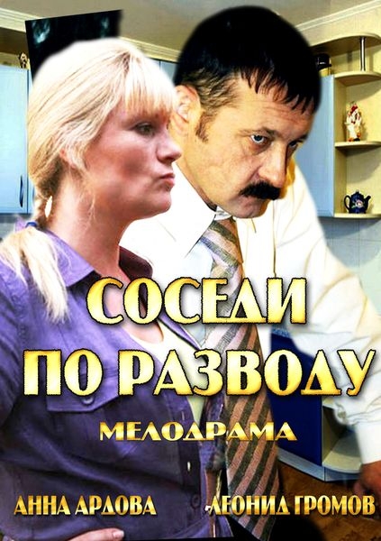 Соседи по разводу (2013)