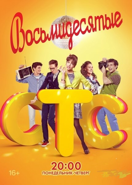 Восьмидесятые (2013) - 3 сезон