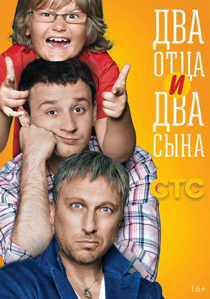 Два отца два сына (2013)