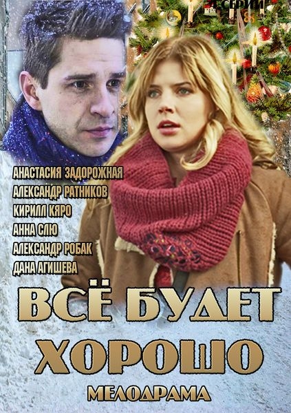 Все будет хорошо (2013)