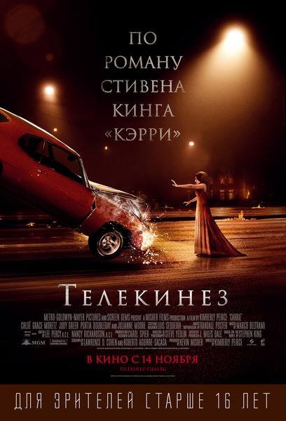 Телекинез / Carrie (2013)