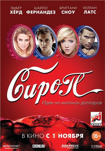 Сироп / Syrup (2012)