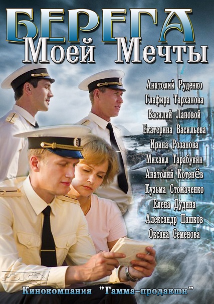 Берега моей мечты (2013)