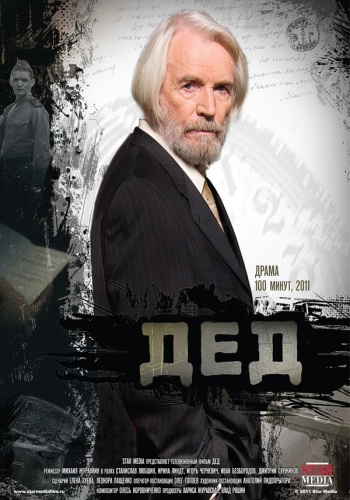 Дед (2011)