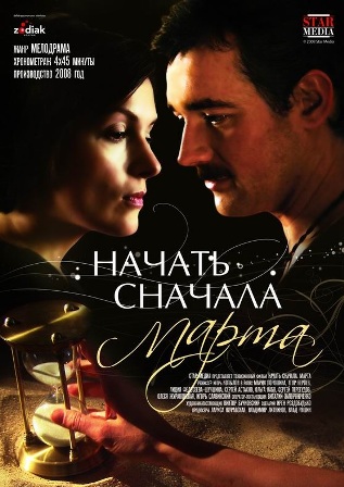 Начать сначала! Марта (2008)