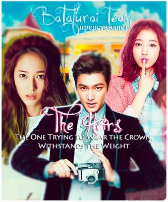 Наследники. Под тяжестью короны / The Heirs (2013)