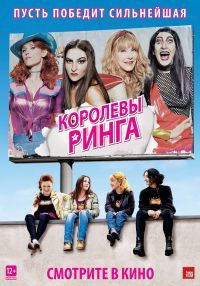 Королевы ринга / Les reines du ring (2013)