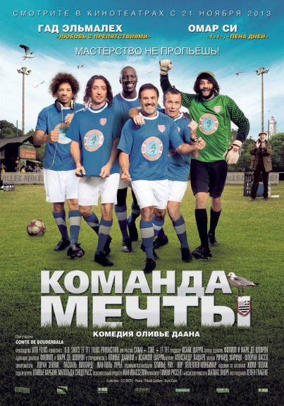 Команда Мечты / Les seigneurs (2012)