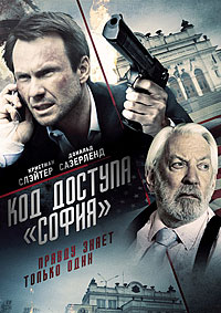 Код доступа «София» / Sofia (2012)