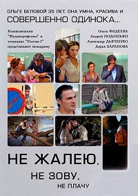 Не жалею, не зову, не плачу (2012)