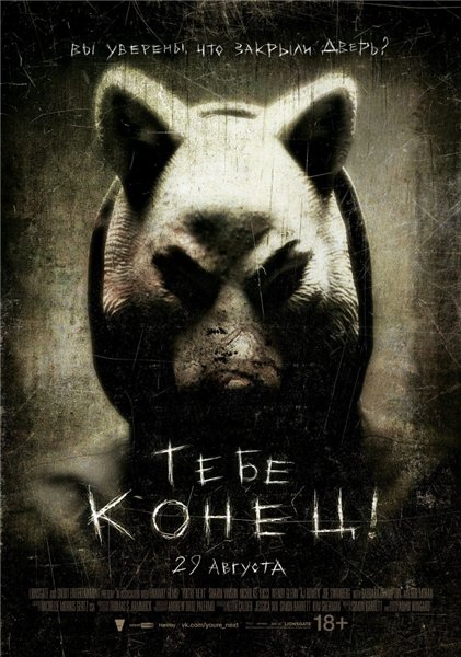 Тебе конец / You're Next (2013)