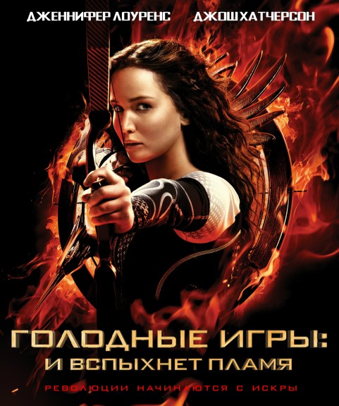 Голодные игры: И вспыхнет пламя / The Hunger Games: Catching Fire (2013)