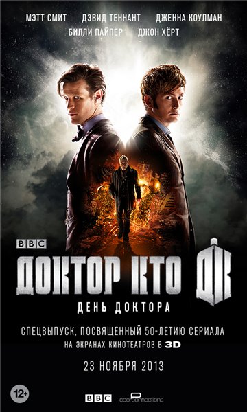 Доктор Кто: День Доктора / Doctor Who: The Day of the Doctor (2013)