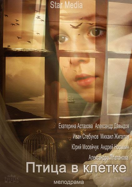 Птица в клетке (2013)