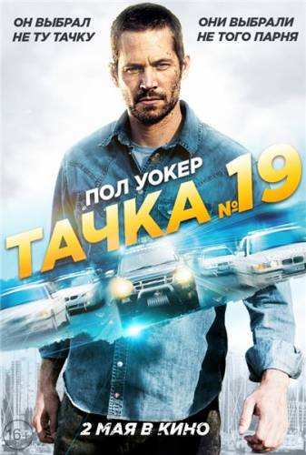 Тачка №19 / Vehicle 19 (2013)