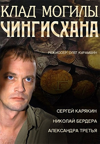 Клад могилы Чингисхана (2013)