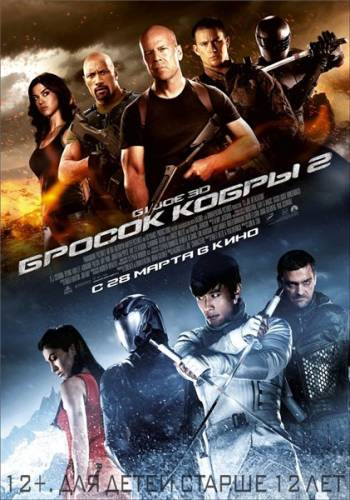 G.I. Joe: Бросок кобры 2 / G.I. Joe: Retaliation (2013)