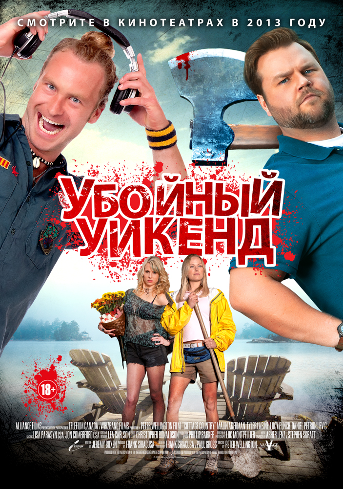 Убойный уикенд / Cottage Country (2013)